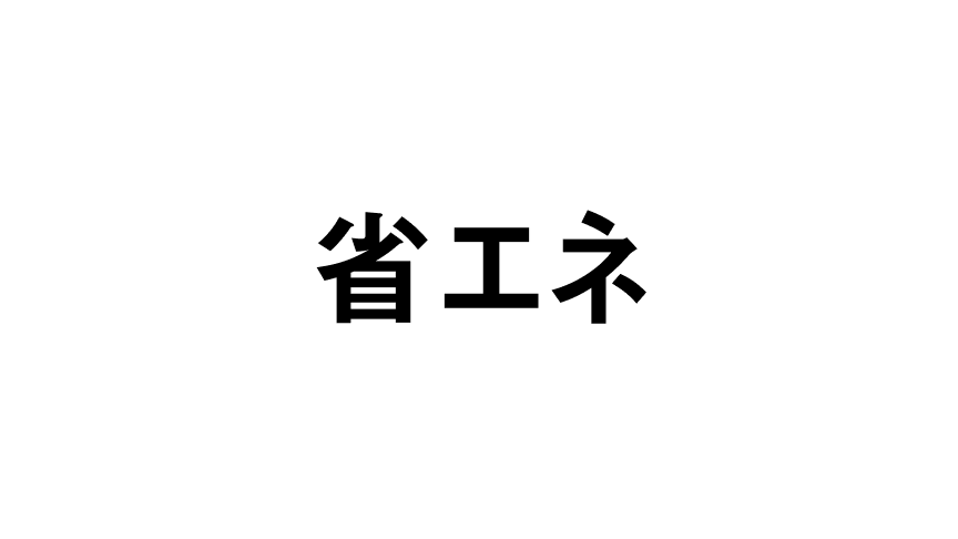 省エネ