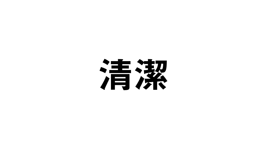 清潔