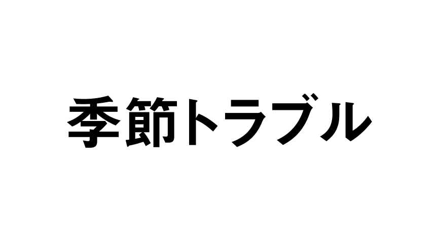 季節トラブル