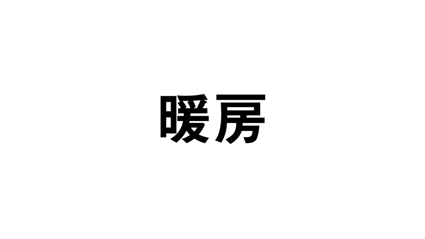 暖房
