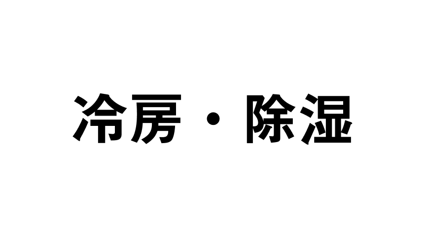 冷房