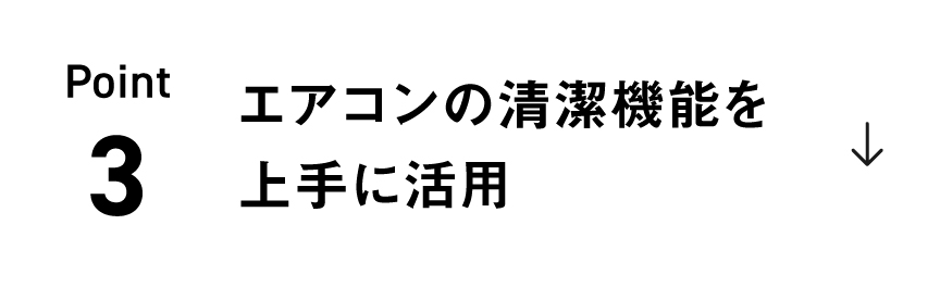 Point3「エアコンの清潔機能を上手に活用」のリンクの画像です。