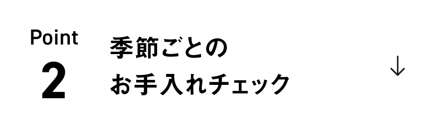 Point2「季節ごとのお手入れチェック」のリンクの画像です。