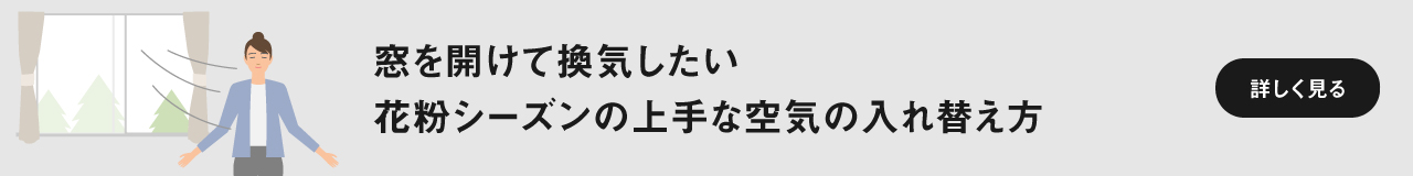 「窓を開けて換気したい 花粉シーズンの上手な空気の入れ替え方」ページに遷移します