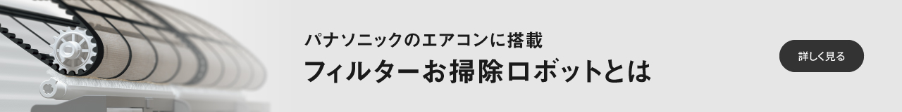 フィルターお掃除ロボットとはのページに遷移します