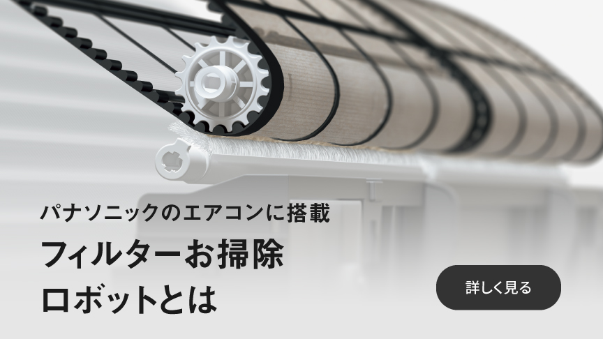 フィルターお掃除ロボットとはのページに遷移します