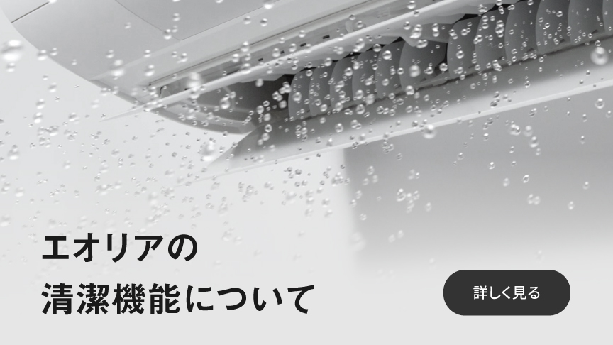 エオリアの清潔機能のページに遷移します