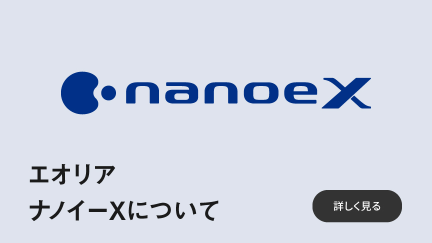 エオリア ナノイーXについてのページに遷移します