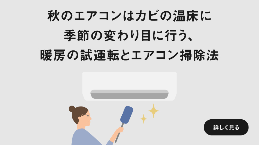 「秋のエアコンはカビの温床に 季節の変わり目に行う、暖房の試運転とエアコン掃除法」ページに遷移します