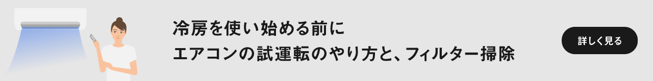 「冷房を使い始める前に エアコンの試運転のやり方と、フィルター掃除」ページに遷移します