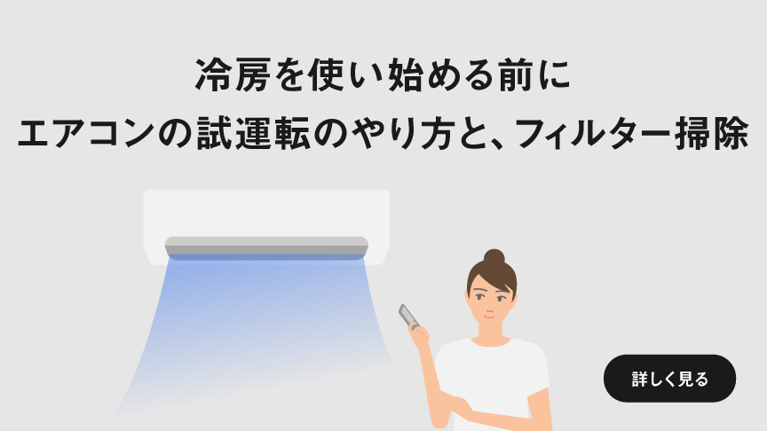 「冷房を使い始める前に エアコンの試運転のやり方と、フィルター掃除」ページに遷移します