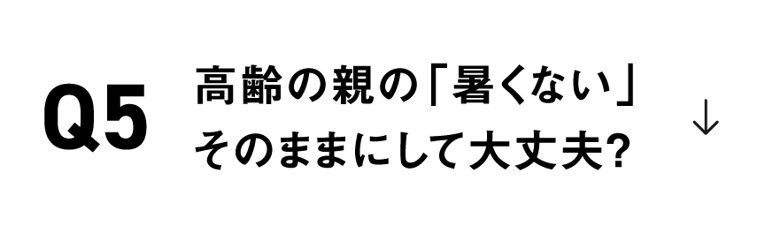 高齢の親の「暑くない」、そのままにして大丈夫？