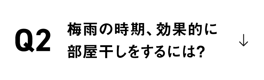 梅雨の時期、効果的に部屋干しをするには？