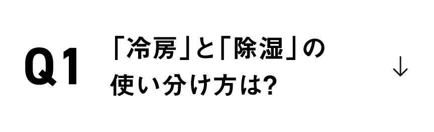 「冷房」と「除湿」の使い分け方は？