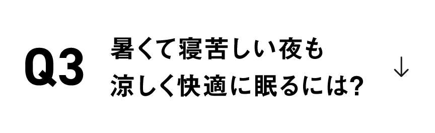 暑くて寝苦しい夜も涼しく快適に眠るには？