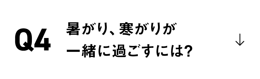 暑がり、寒がりが一緒にエアコンを使うには？