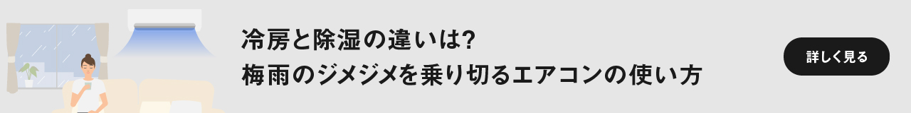 冷房と除湿の違いは？ 梅雨のジメジメを乗り切るエアコンの使い方　ページにリンクします。
