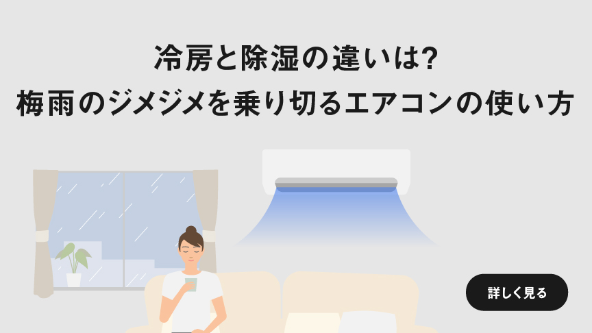 冷房と除湿の違いは？ 梅雨のジメジメを乗り切るエアコンの使い方　ページにリンクします。