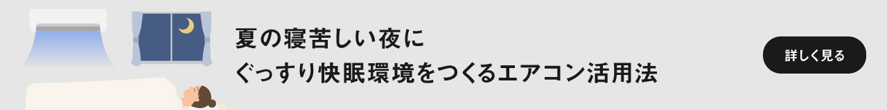 夏の寝苦しい夜に ぐっすり快眠環境をつくるエアコン活用法　ページにリンクします。