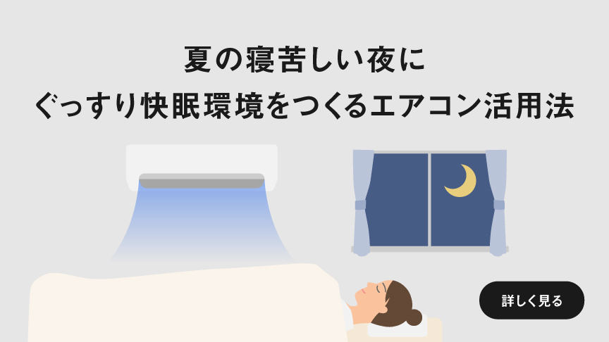 夏の寝苦しい夜に ぐっすり快眠環境をつくるエアコン活用法　ページにリンクします。