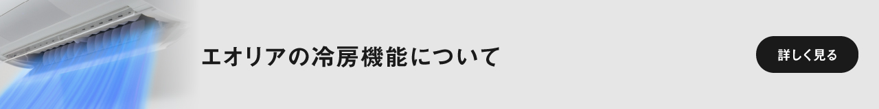 エオリアの冷房特長ページに遷移します