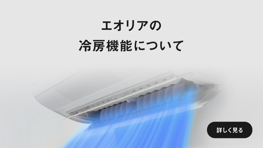 エオリアの冷房特長ページに遷移します