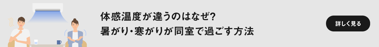 体感温度が違うのはなぜ？ 暑がり・寒がりが同室で過ごす方法　ページにリンクします。
