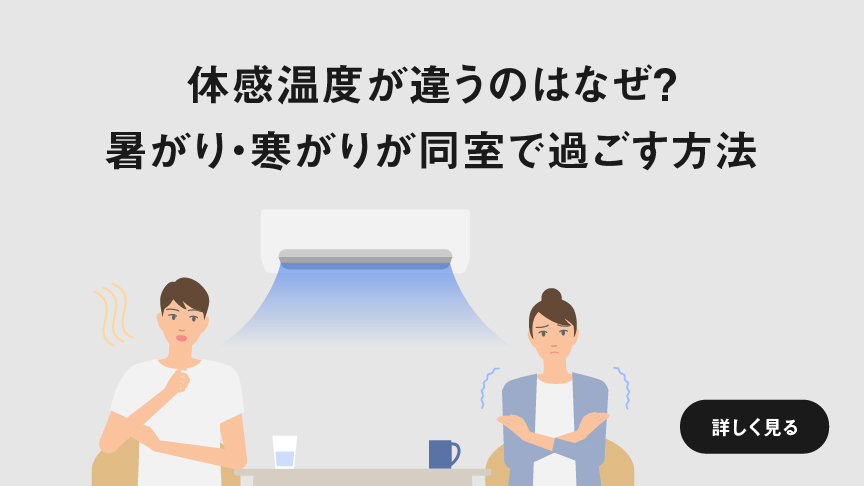 体感温度が違うのはなぜ？ 暑がり・寒がりが同室で過ごす方法　ページにリンクします。