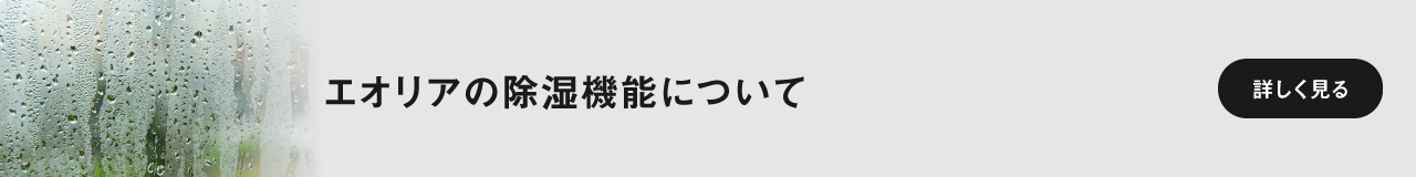 エオリアの除湿特長ページに遷移します