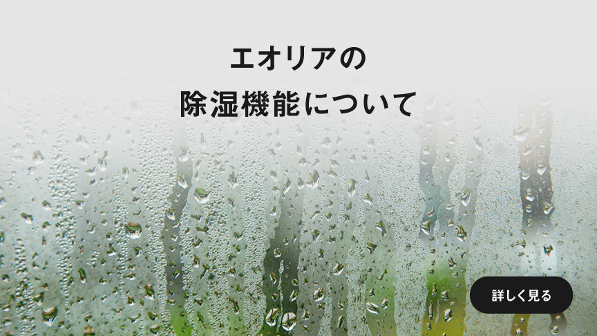 エオリアの除湿特長ページに遷移します