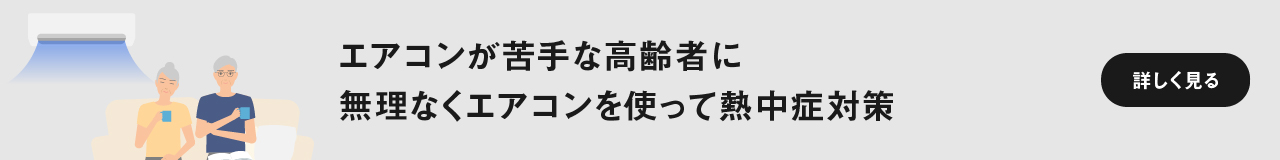 エアコンが苦手な高齢者に 無理なくエアコンを使って熱中症対策　ページにリンクします。
