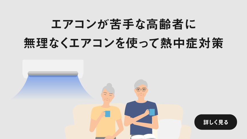 エアコンが苦手な高齢者に 無理なくエアコンを使って熱中症対策　ページにリンクします。