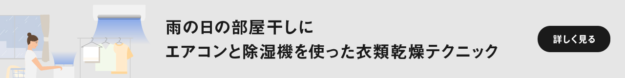 雨の日の部屋干し（室内干し）に エアコンと除湿機を使った衣類乾燥テクニック　ページにリンクします。