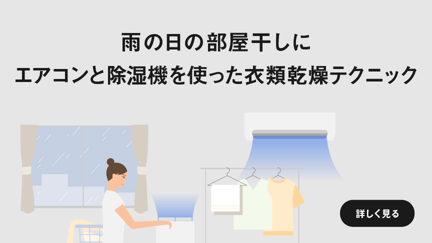 雨の日の部屋干し（室内干し）に エアコンと除湿機を使った衣類乾燥テクニック　ページにリンクします。