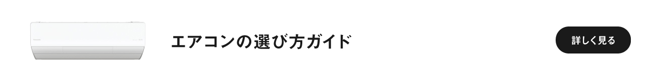 「エアコンの選び方ガイド」ページに遷移します