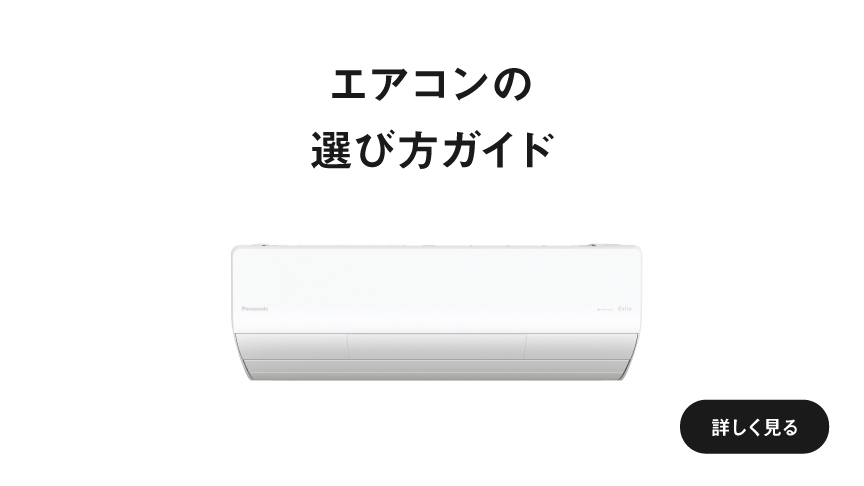 「エアコンの選び方ガイド」ページに遷移します