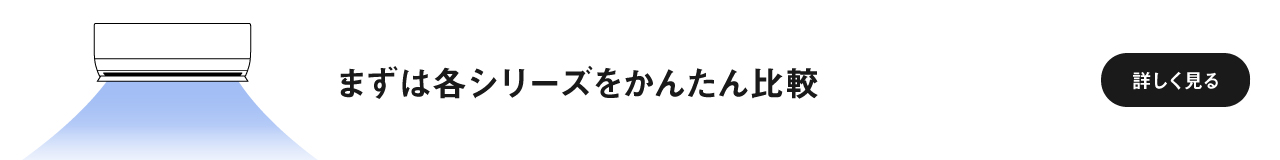 各シリーズをかんたん比較ページに遷移します