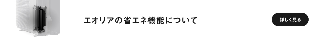 エオリアの省エネ機能のページに遷移します