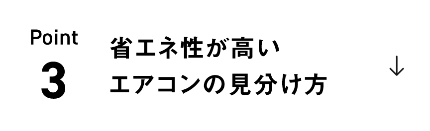 Point3「省エネ性が高いエアコンの見分け方」のリンクの画像です。