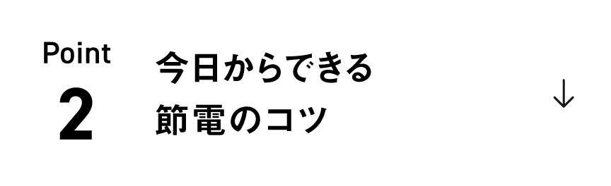 Point2「 今日からできる節電のコツ」のリンクの画像です。
