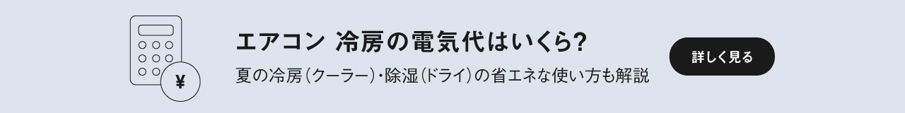「エアコン 冷房の電気代はいくら？ 夏の冷房（クーラー）・除湿（ドライ）の省エネな使い方も解説」ページに遷移します