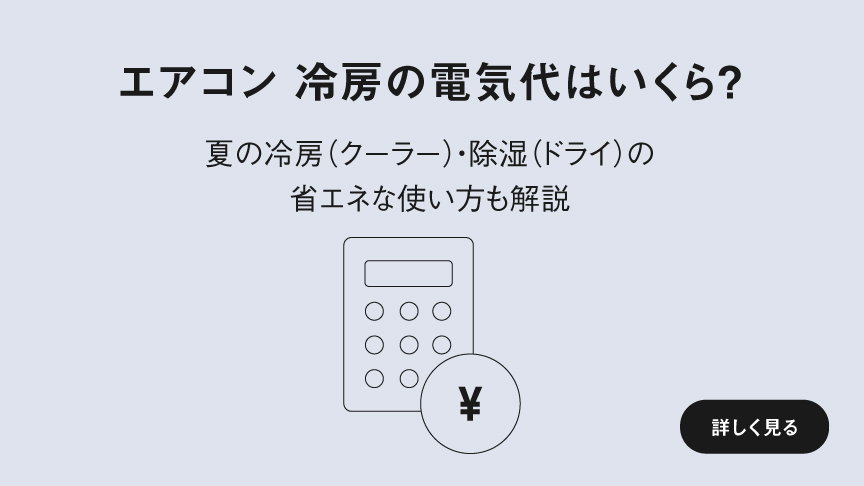 「エアコン 冷房の電気代はいくら？ 夏の冷房（クーラー）・除湿（ドライ）の省エネな使い方も解説」ページに遷移します