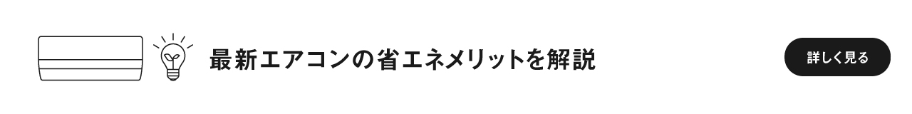 最新エアコンの省エネメリットを解説したページに遷移します