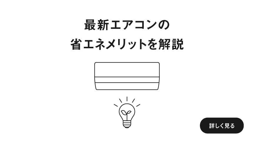 最新エアコンの省エネメリットを解説したページに遷移します