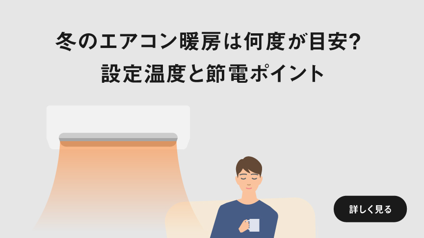 「冬のエアコン暖房は何度が目安？ 設定温度と節電ポイント」ページに遷移します