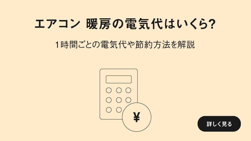 「エアコン 暖房の電気代はいくら？ 1時間ごとの電気代や節約方法を解説」ページに遷移します