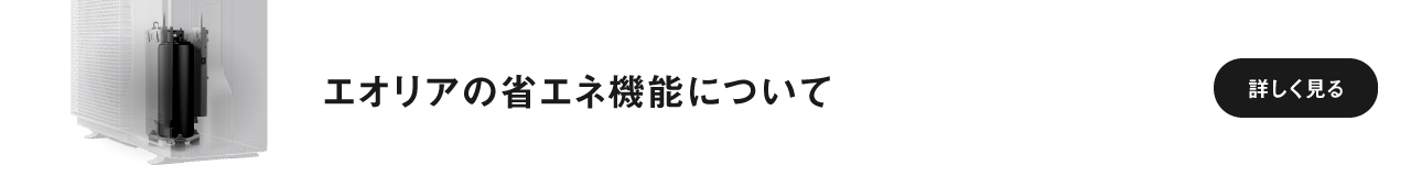 エオリアの省エネ機能のページに遷移します