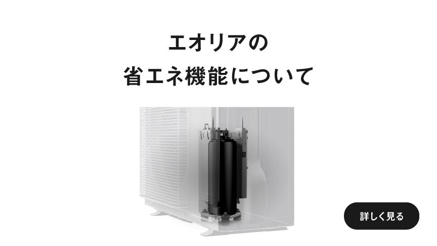 エオリアの省エネ機能のページに遷移します