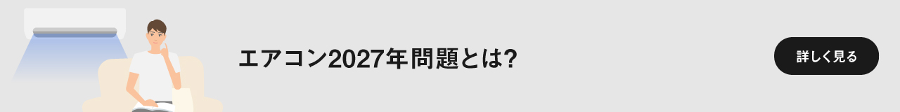 2027年問題とは？のページに遷移します