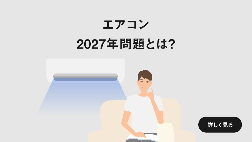 2027年問題とは？のページに遷移します